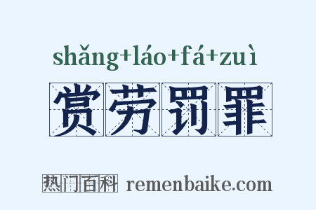 赏劳罚罪是什么意思的图片